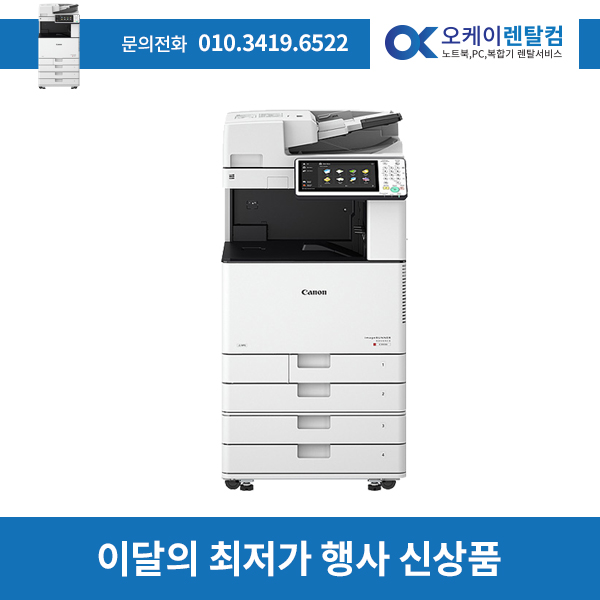 복합기렌탈 IR ADV C3525 컬러 디지털복사기 2년약정 보증금 30만원