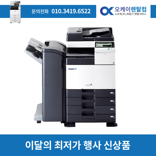 컬러복합기렌탈 D 410S 2년약정 보증금 30만원