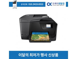 잉크젯 프린터렌탈 HP 8710 2년약정 보증금 10만원