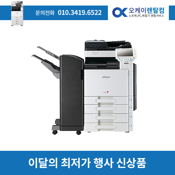 복합기렌탈 D400 컬러디지털 복사기 임대 대여 2년약정 보증금 20만원
