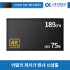 TV 렌탈 75인치 대여기간 1일 보증금 0원