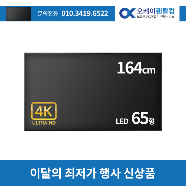 TV 렌탈 65인치 대여기간 1일 보증금 0원