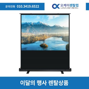 포터블매트 스크린렌탈 100인치 대여기간 1일 보증금 0원