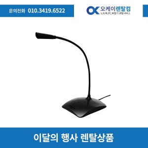 스텐드마이크 렌탈 대여기간 1일 보증금 0원