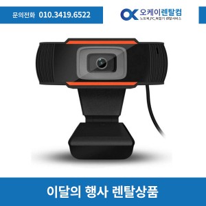 웹캠 렌탈 대여기간 3일 보증금 0원